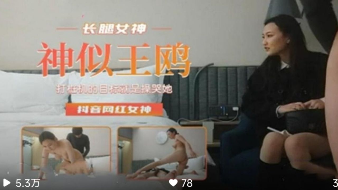 长腿女神神似王鸥抖音网红女神f6e29c[1]