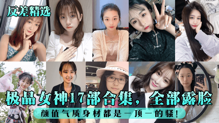 极品女神17部合集，全部露脸颜值气质身材都是一顶一的骚!