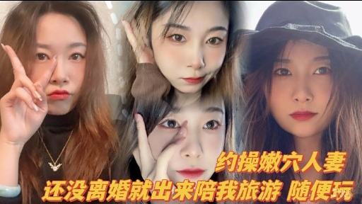 约操嫩穴人妻还没离婚就出来陪我旅游随便玩