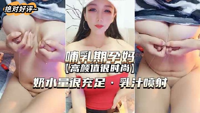 【哺乳期孕妇-高颜值很时尚】奶水量很充足乳汁喷射