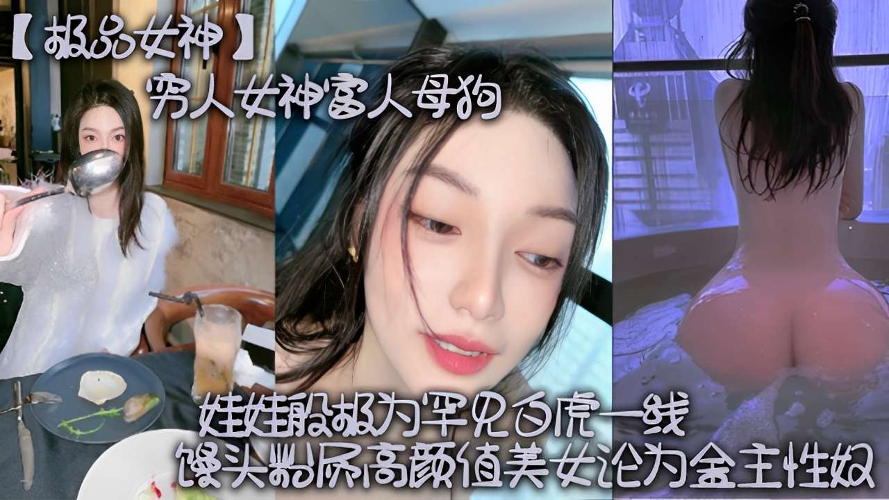极品女神～穷人女神富人母狗馒头逼高颜值美女论为金主性奴
