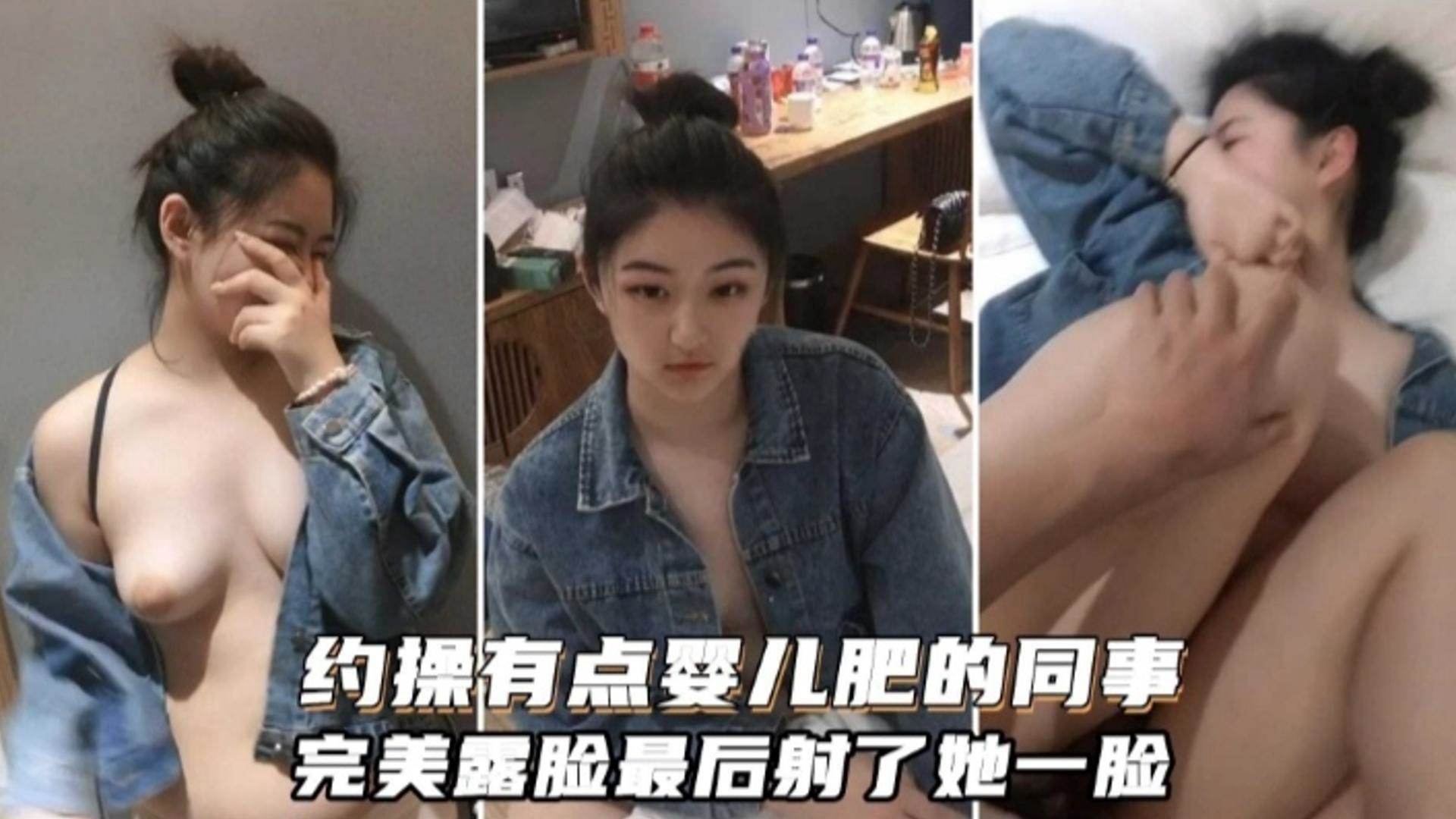 约操有点婴儿肥的同事，完美露脸最后射了她一脸