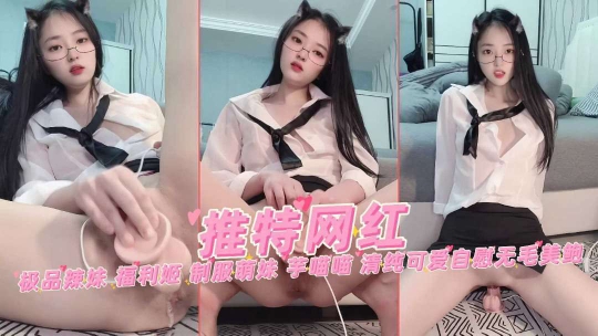 极品网红高颜女神制服诱惑芋喵喵清纯可爱骑乘自慰美鲍