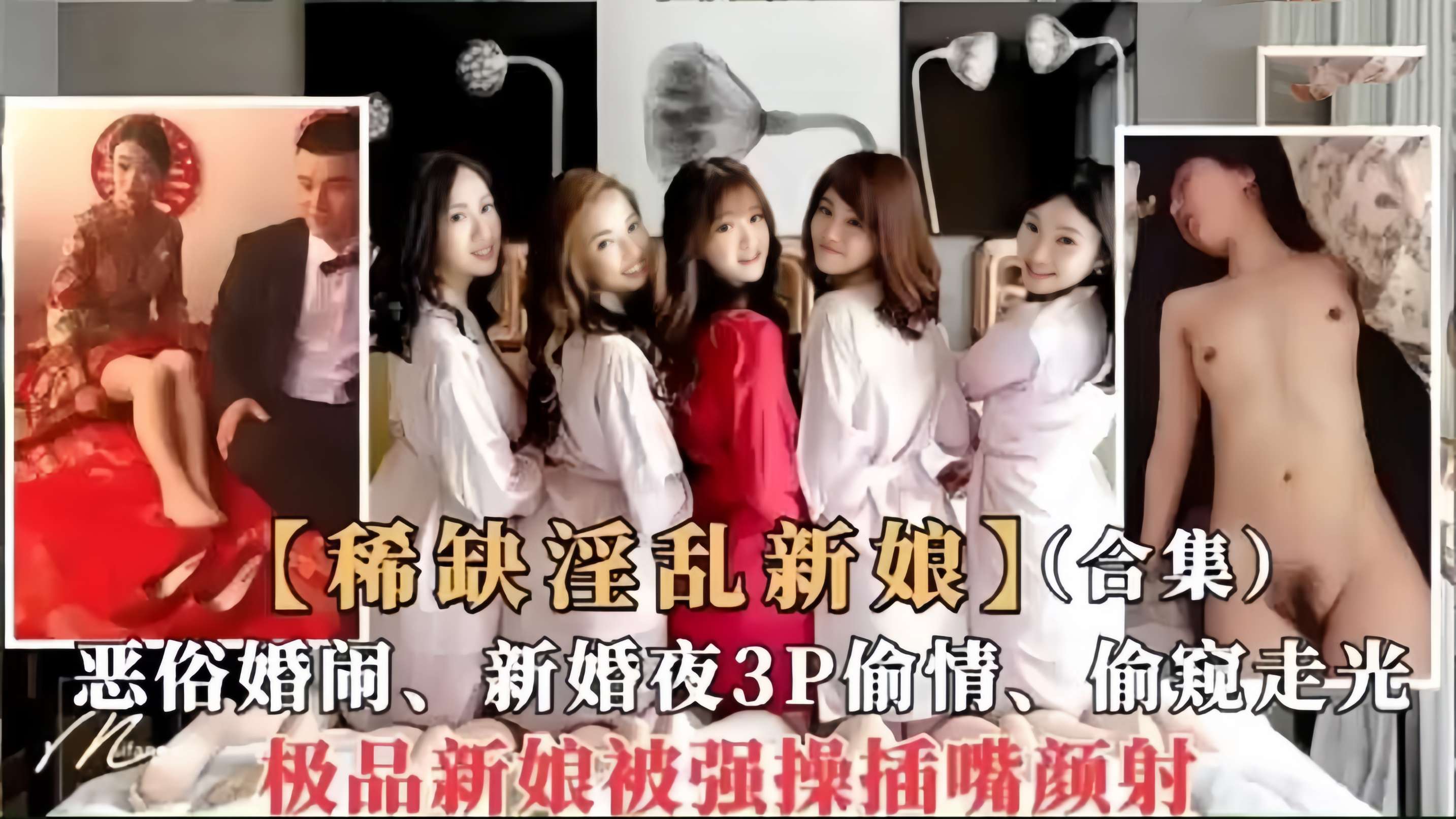 【稀缺淫乱新娘合集】恶俗婚闹,新婚夜3P偷情,偷窥走光,极品新娘被强操颜射!