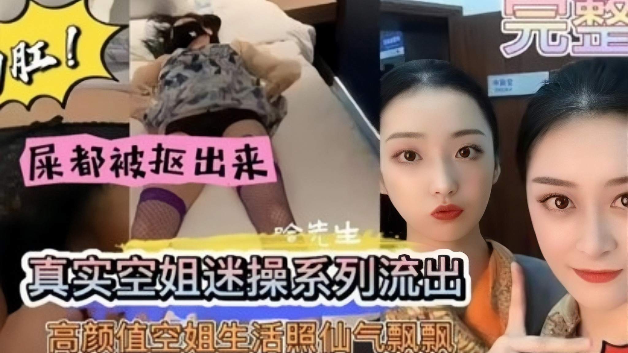 真实空姐迷奸内射黑料流出 高颜值空姐仙气飘飘被猥琐男玷污