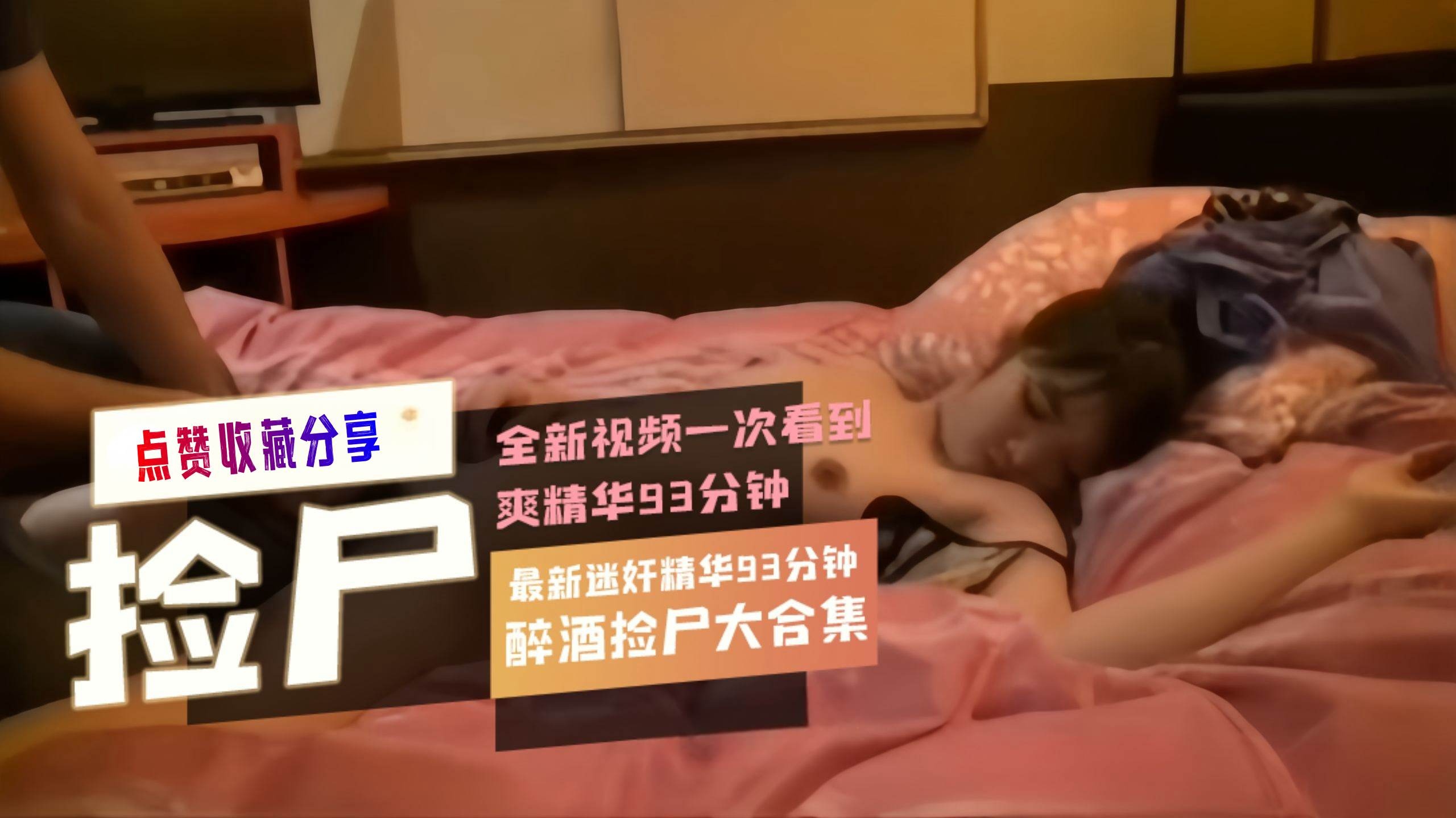 真实捡尸 最爽的一次捡尸全过程93分钟 最新迷奸醉酒捡尸大合集