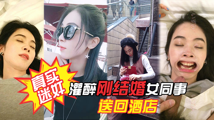 真实迷好灌醉刚结婚女同事送回酒店