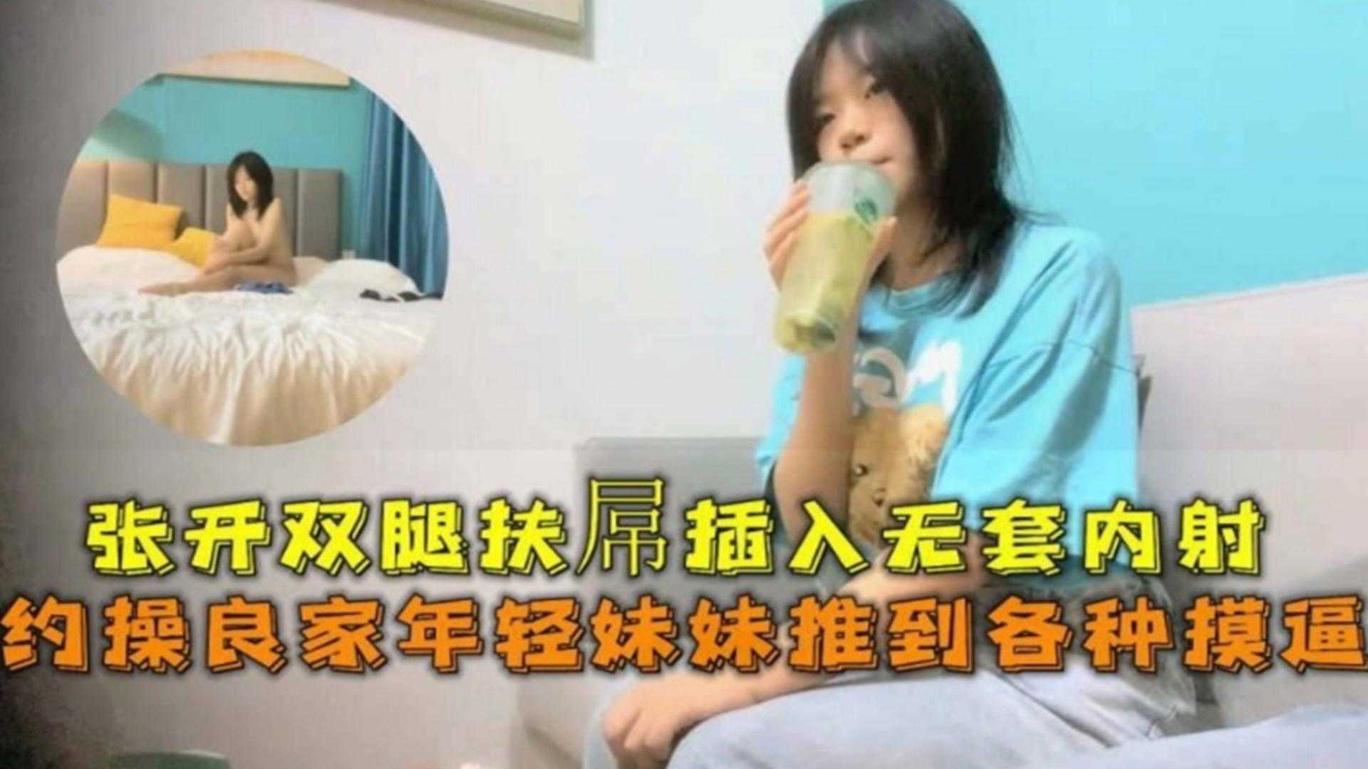 约操良家年轻妹妹，推到各种摸逼，张开双腿扶屌进入无套内射