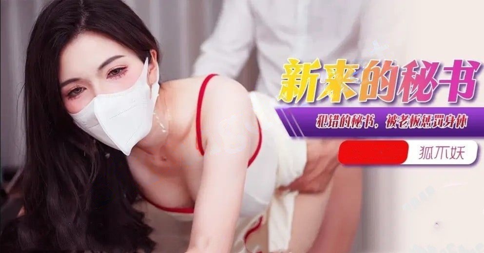 xjx376新来的秘书犯错的女秘书被老板惩罚身体-狐不妖