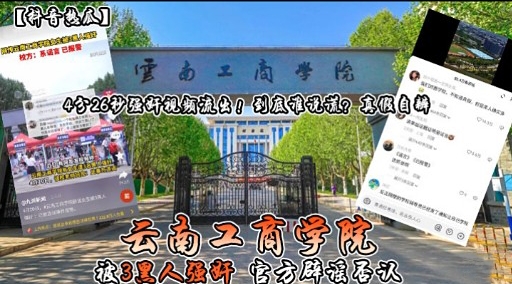 云南工商学院被3里人强奸 官方辟谣否认