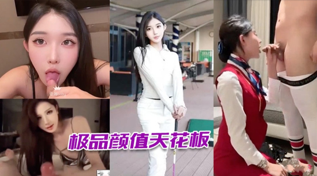 极品颜值天花板