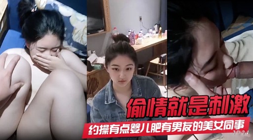 约操有点婴儿肥有男友的美女同事