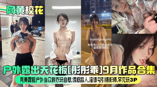 户外露出天花板[呼彤乖19月作品合集