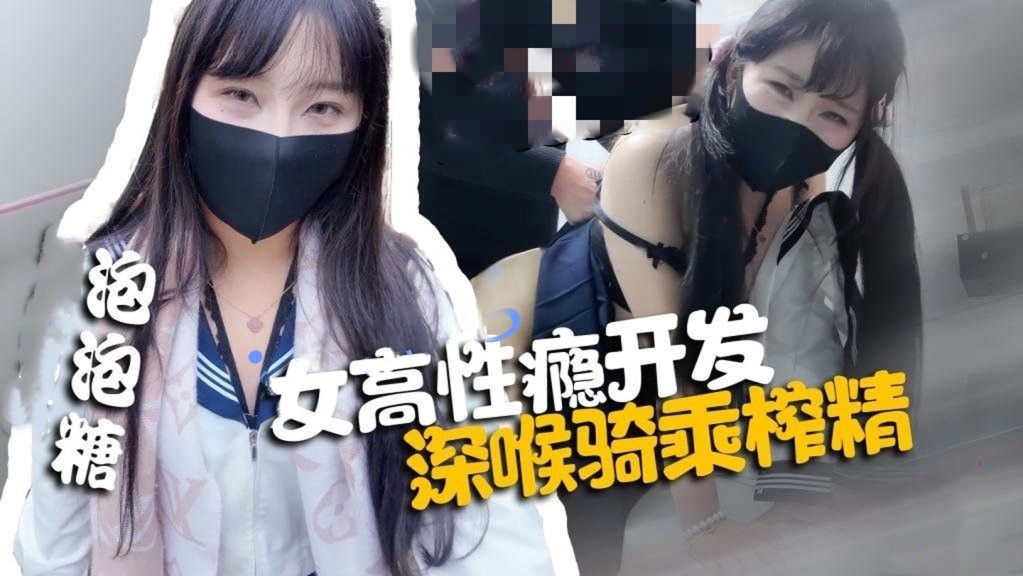 pao泡糖-女高性瘾开发深喉骑乘榨精