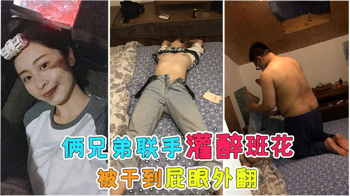 炸裂！！禽兽男同学灌醉班花，连屁眼都不放过！