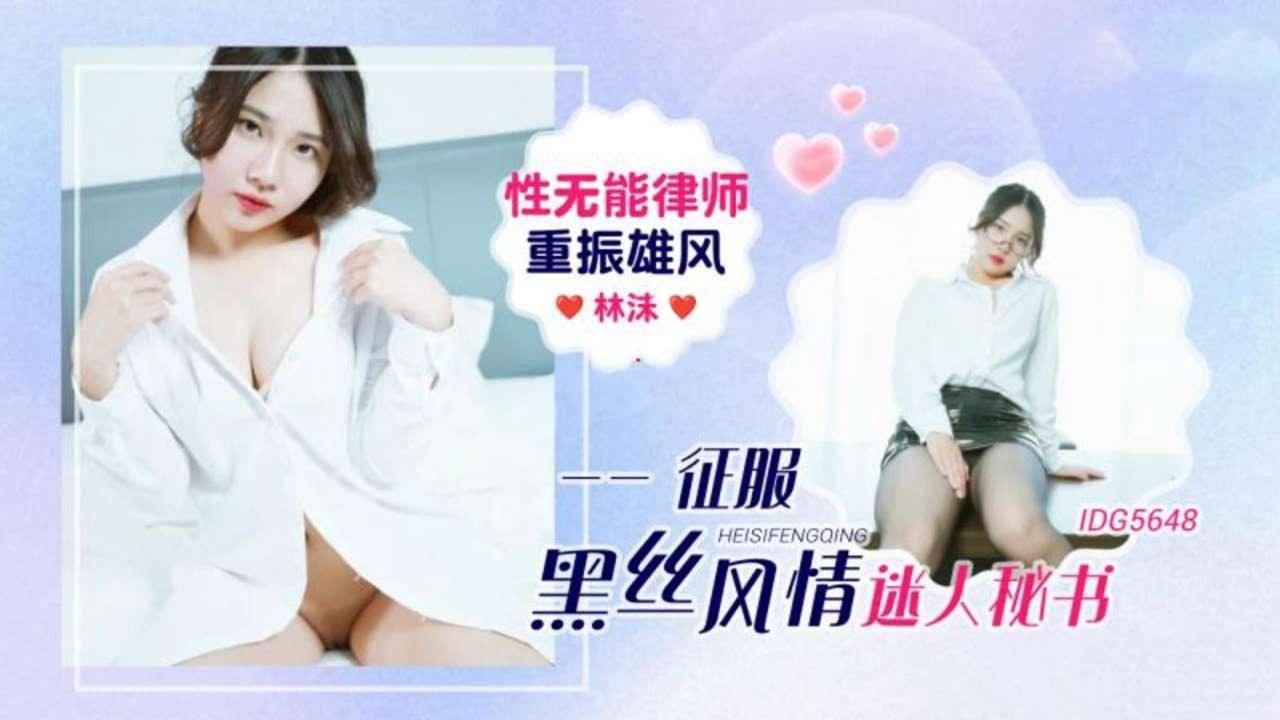 爱豆传媒IDG5648性无能律师重振雄风征服黑丝风情-林沫