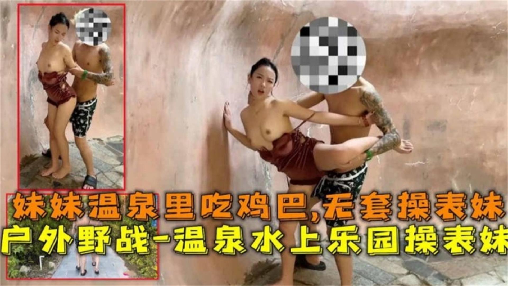 户外野战，温泉水上乐园操表妹，温泉里吃鸡巴，无套操