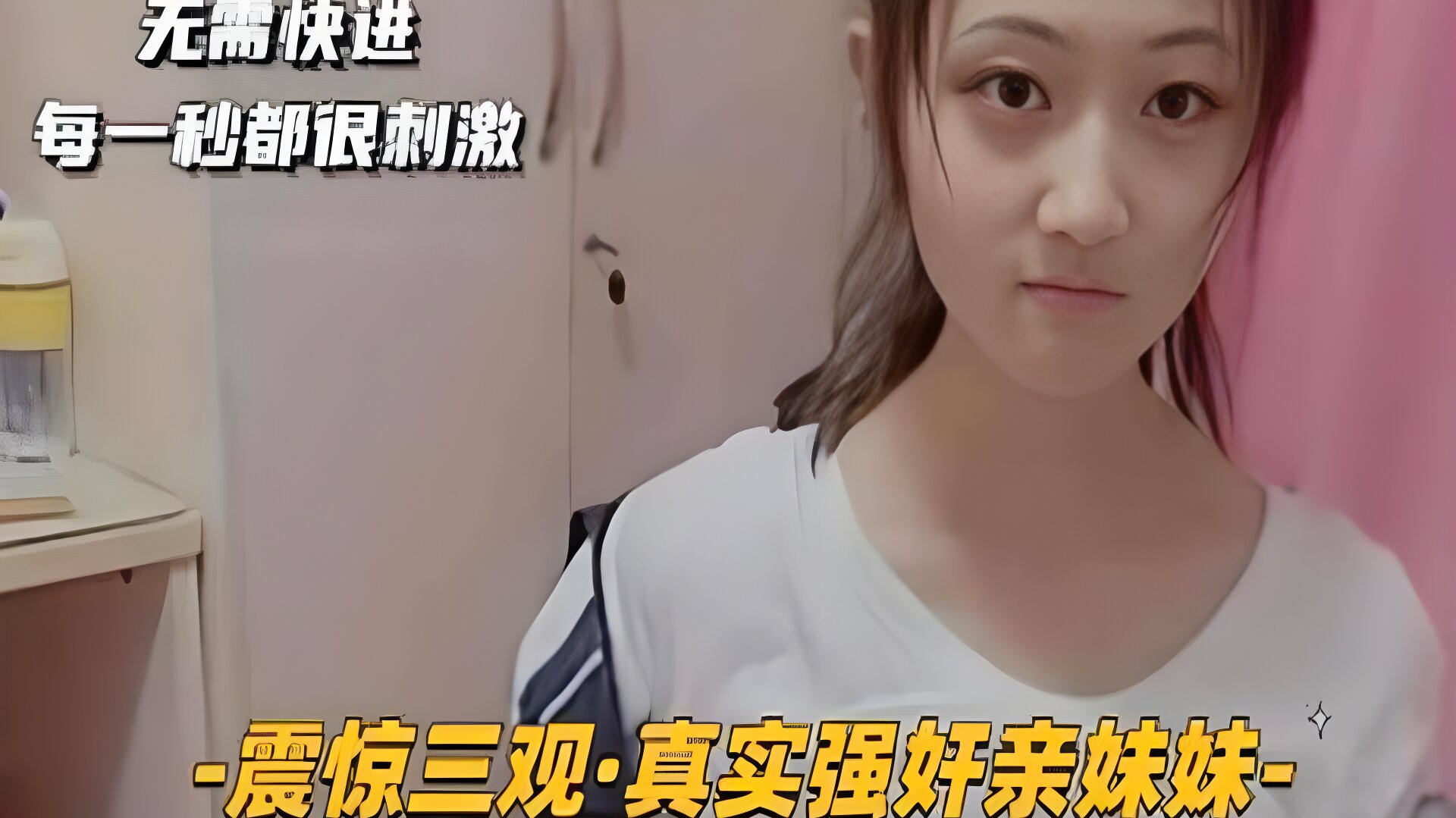 震惊三观真实强奸亲妹妹 强行脱掉妹妹裤子惨叫插入 每一妙都很刺激不要快进！