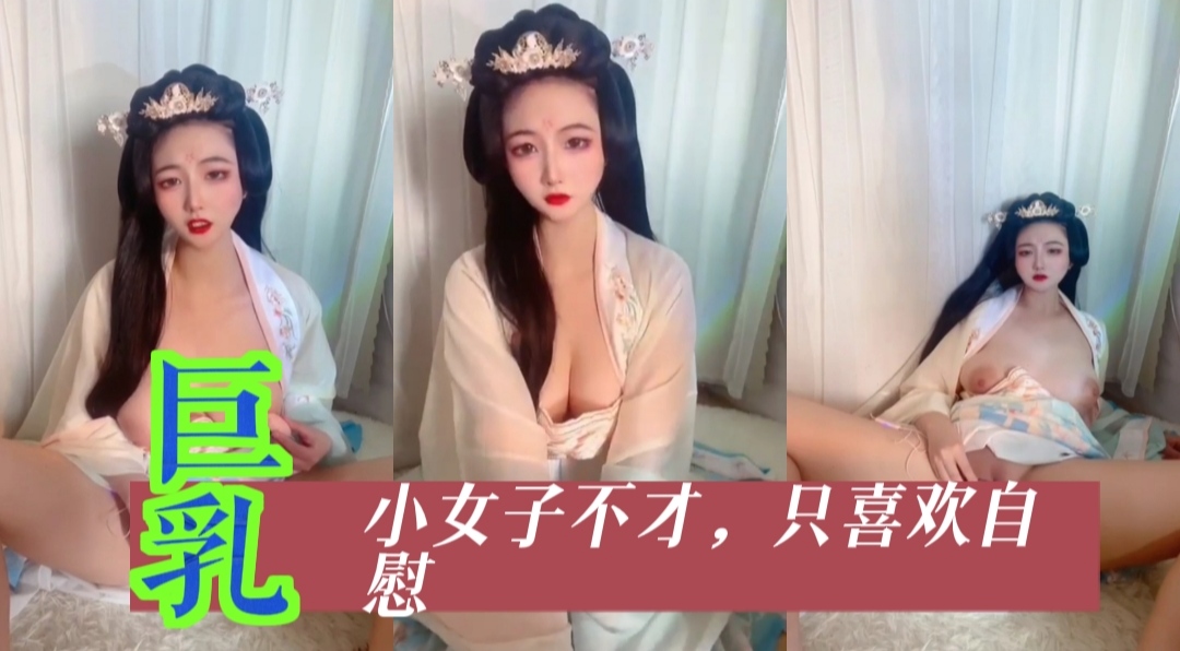 小女子不才，只喜欢自慰