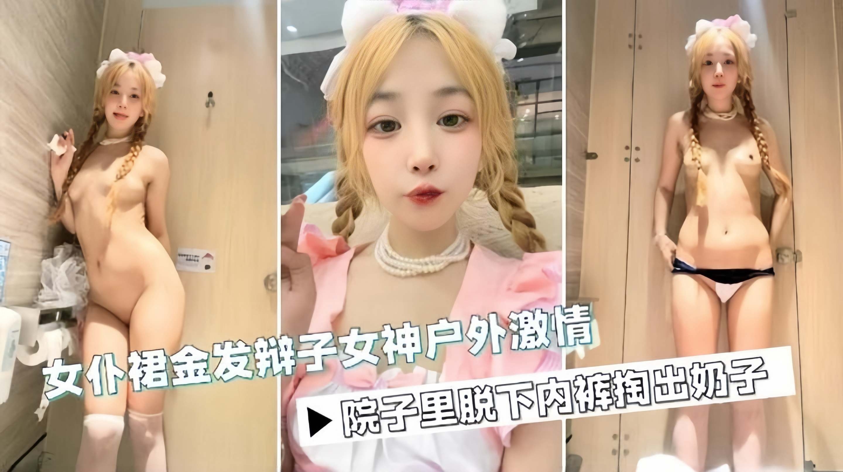 女仆群金发女神户外激情，院子里脱下内裤掏出奶子