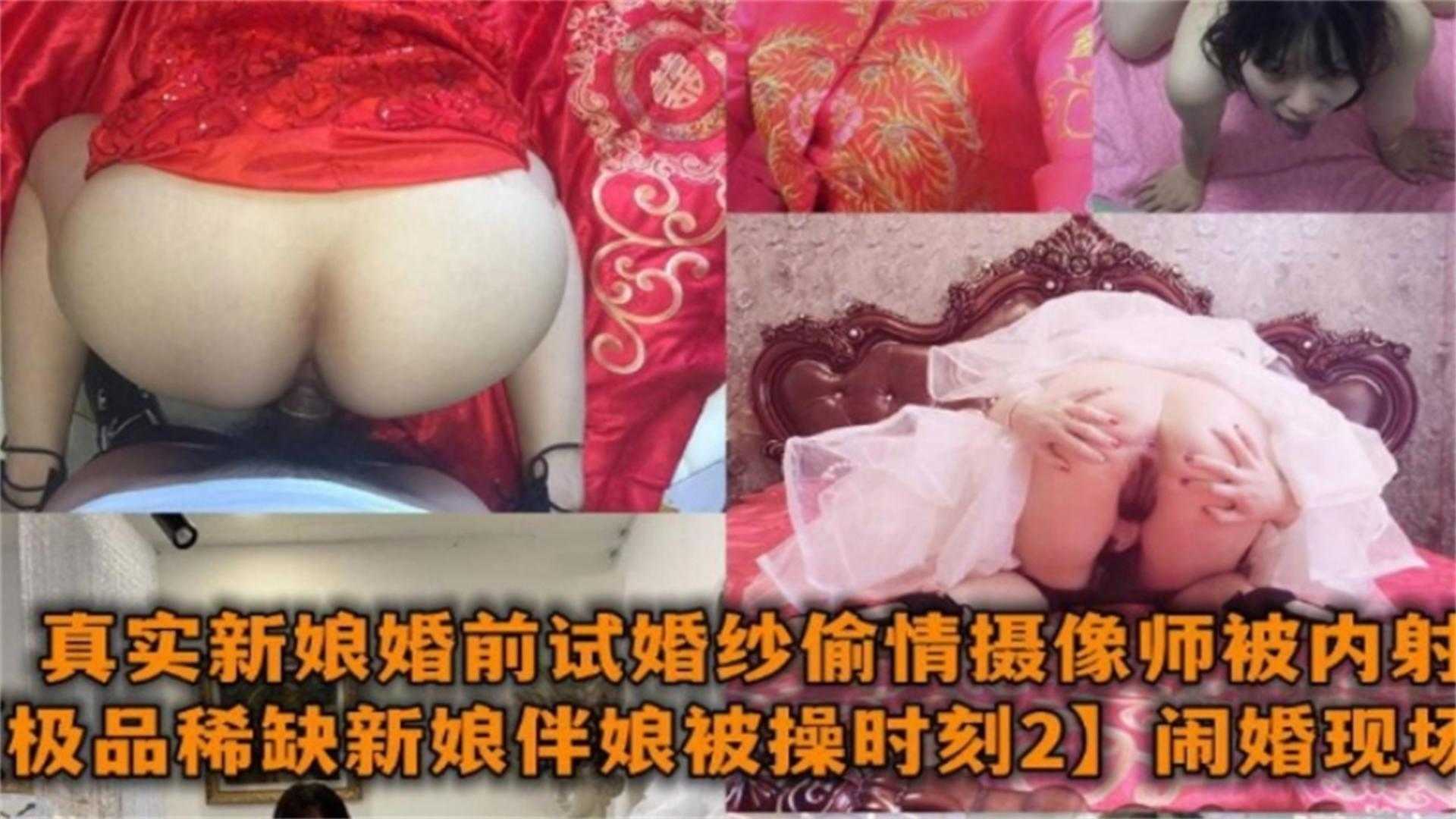 【婚闹现场】真实新娘婚前试婚纱偷情摄影师被内射合集!