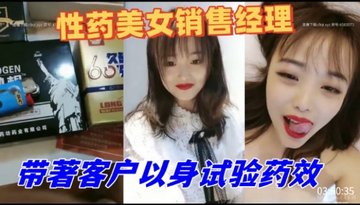 性药美女销售经理，带着客户以身试验药效
