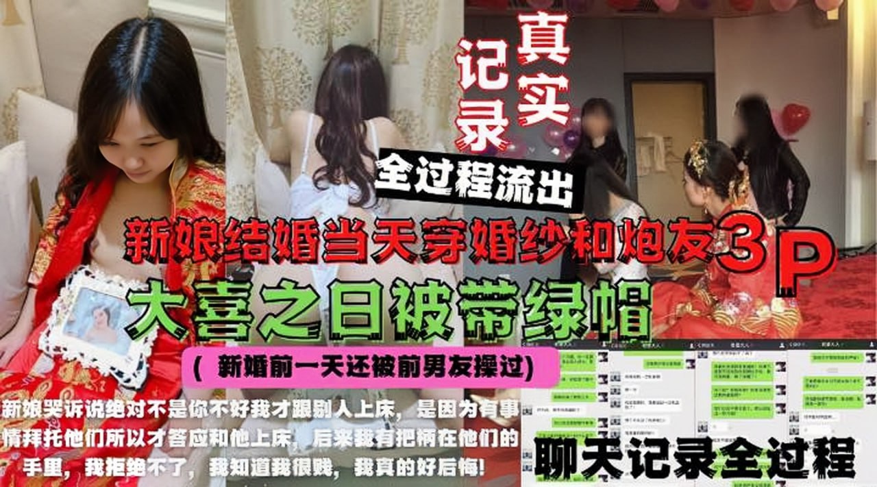 【婚闹事件】新娘绿帽门,新娘结婚当天穿婚纱和炮友3P