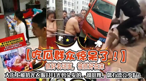【吃瓜群众惊呆了!】抓好名场面,被抓奸在床