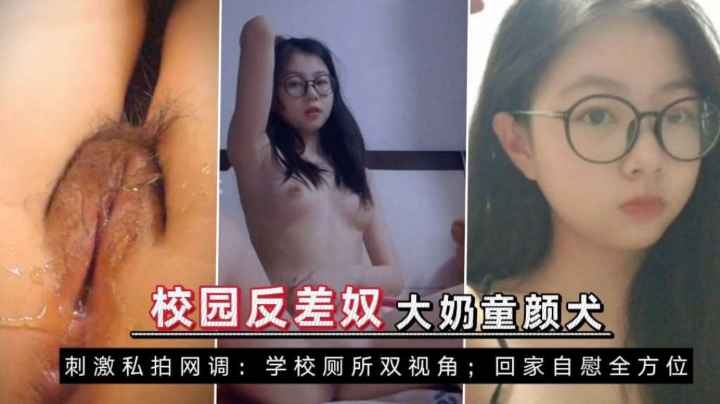 校园反差奴大奶童颜小母狗网络调教学校厕所尿尿自慰自拍萝莉学生可爱白虎自慰