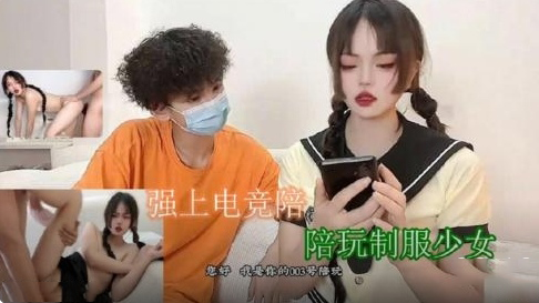 强上电竞陪玩制服少女