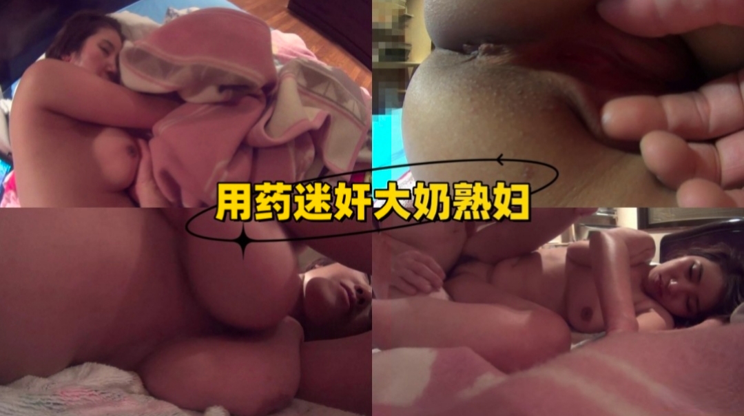 用药迷奸大奶熟妇