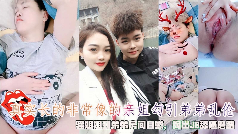 真实长的非常像的亲姐勾引弟弟乱伦骚姐姐到弟弟房间自慰掏出JB舔逼磨蹭