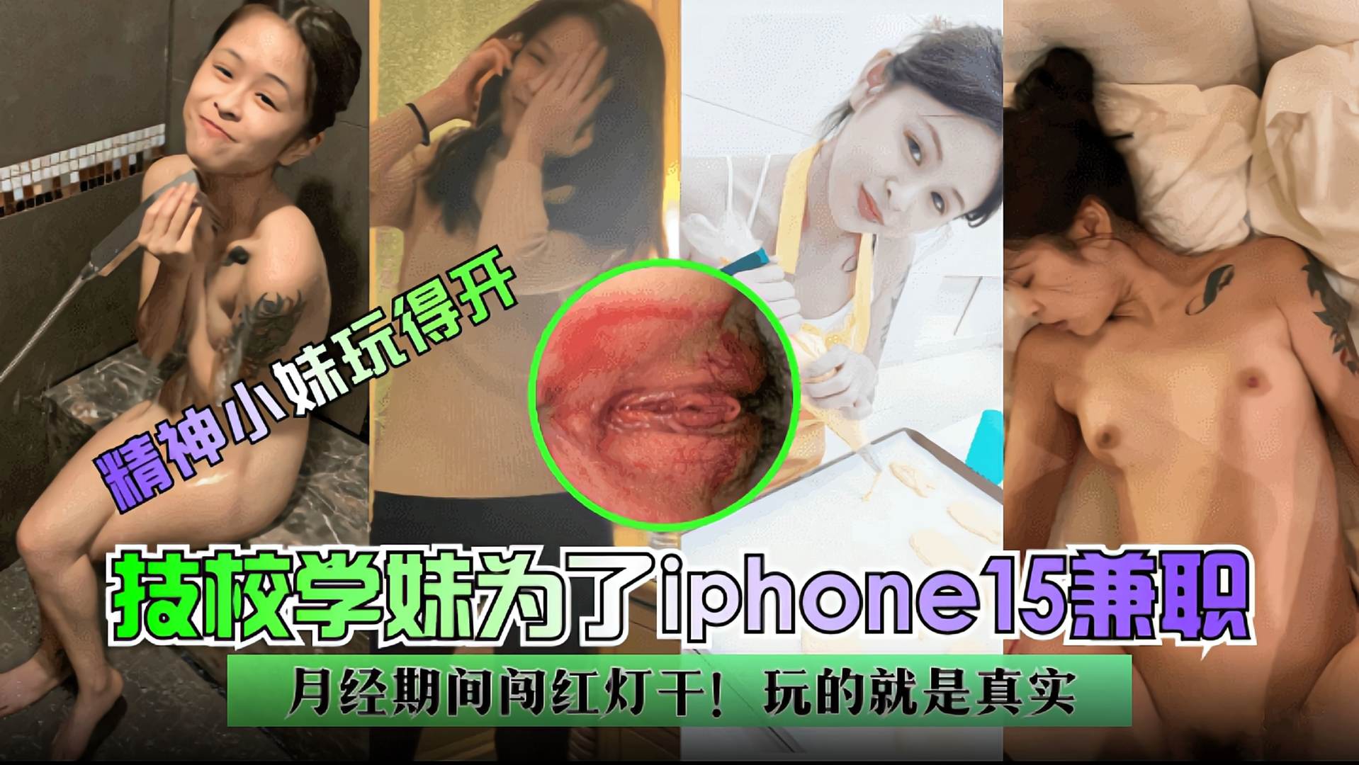 技校学妹为了iPhone15兼职，月经期闯红灯干，玩的就是真实!