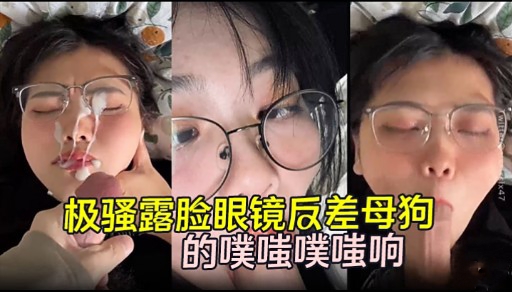 极骚露脸眼镜反差母狗的噗嗤噗嗤响
