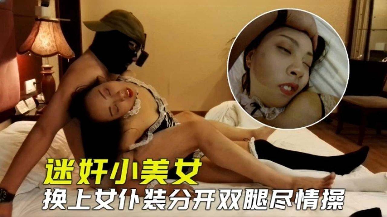 迷奸小美女-换上女仆装分开双腿尽情操