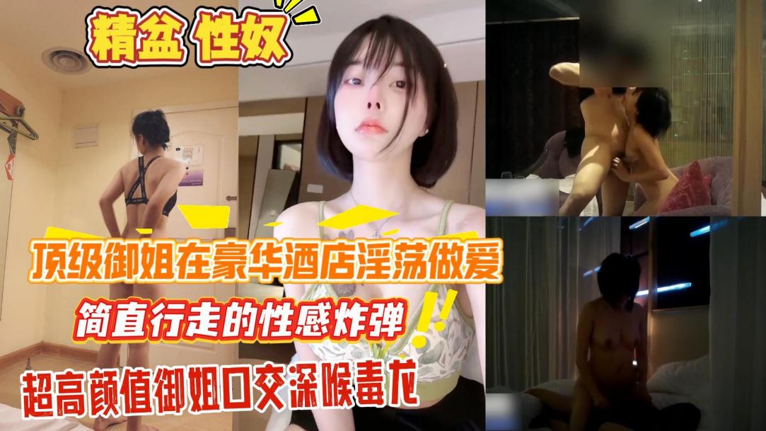 极品尤物顶级御姐在酒店性爱性奴精岔无套内射