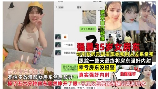 一个第友强暴35岁女房东勾引女房东却发现她和别人关系亲密跟踪一整天最终将房东强奸内射