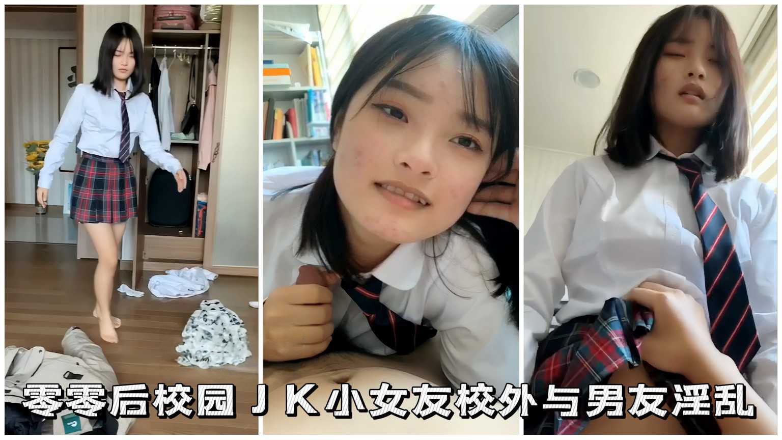 零零后校园JK小女友校外与男友淫乱