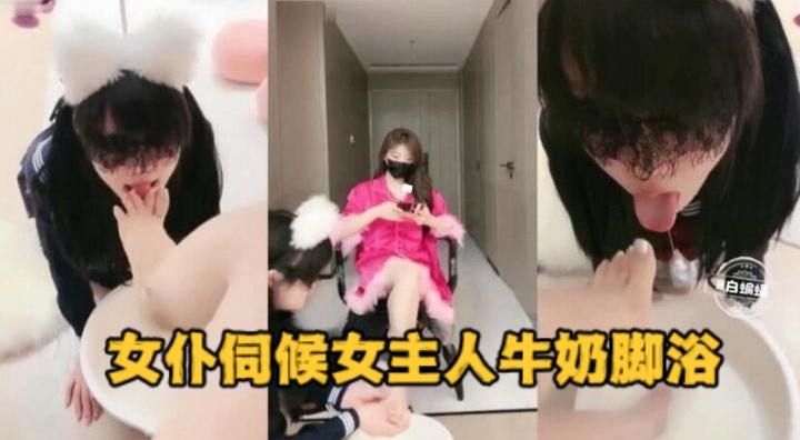 女仆伺候女主人牛奶脚欲