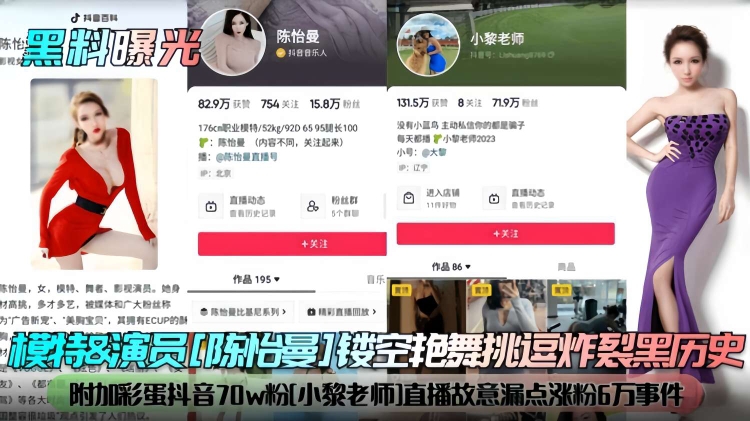 模特amp;amp;演员[陈治曼]楼空艳舞挑逗炸烈黑历史，附加彩蛋抖音70w粉[小黎老师]直播故意漏点涨粉6万事件