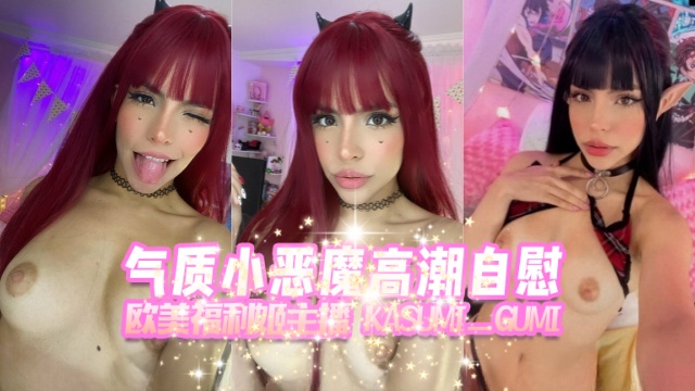 气质小恶魔高潮自慰