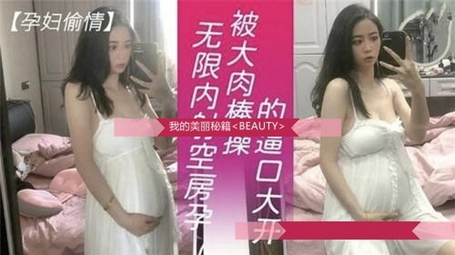 真实【孕妇偷情】事件曝光，画面极度精彩