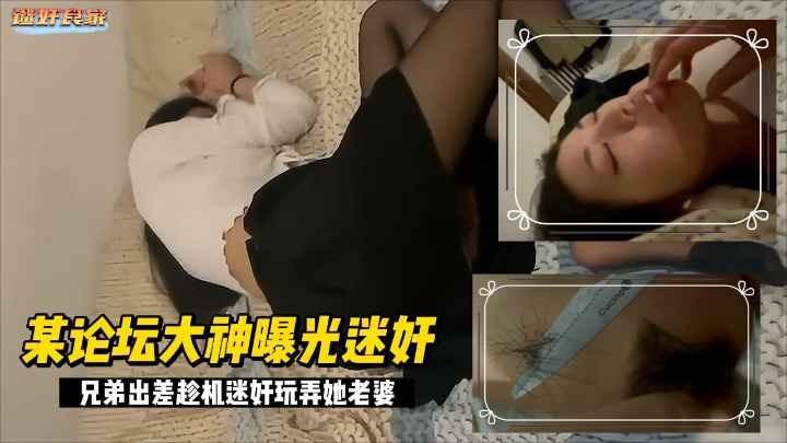 兄弟出差了迷翻他的漂亮老婆各种姿势玩弄他的黑B