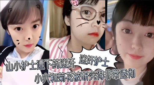 小护士遭下药迷奸小穴和菊花被研究得非常透彻