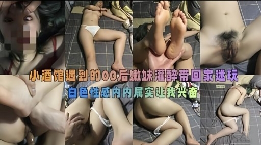小酒馆遇到的00后嫩妹港醉带回家逃玩白色性感内内属实让我兴奋