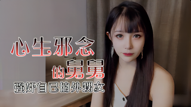 心生邪念的舅舅强奸自已的外甥女