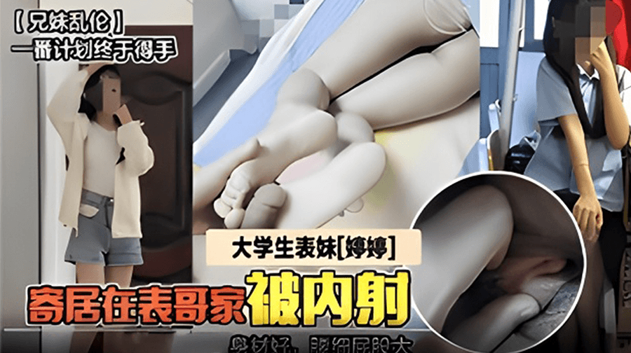 兄妹乱伦】大学生表妹婷婷被表哥迷奸内射