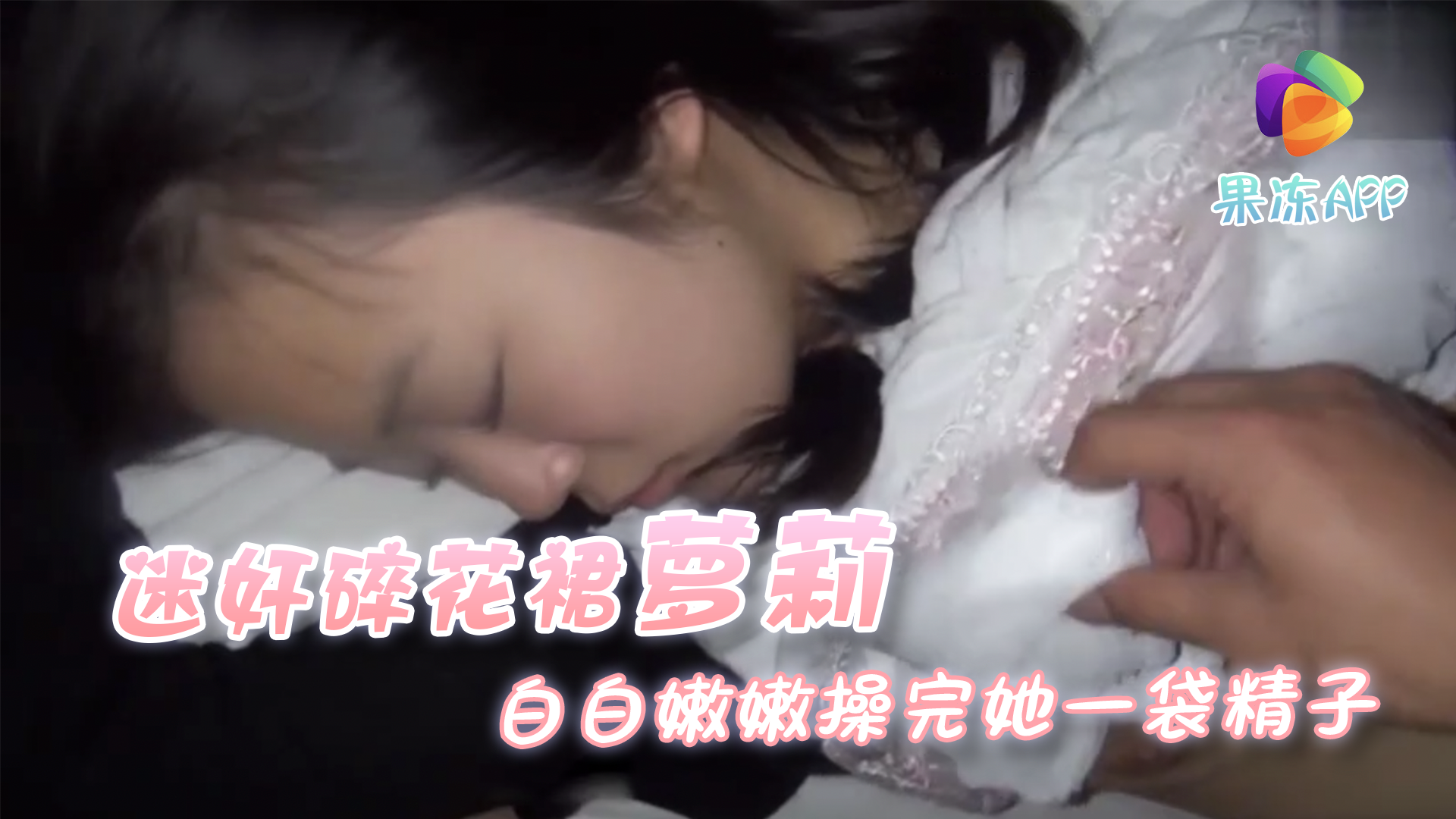 下药迷奸碎花裙萝莉操完她一袋精子