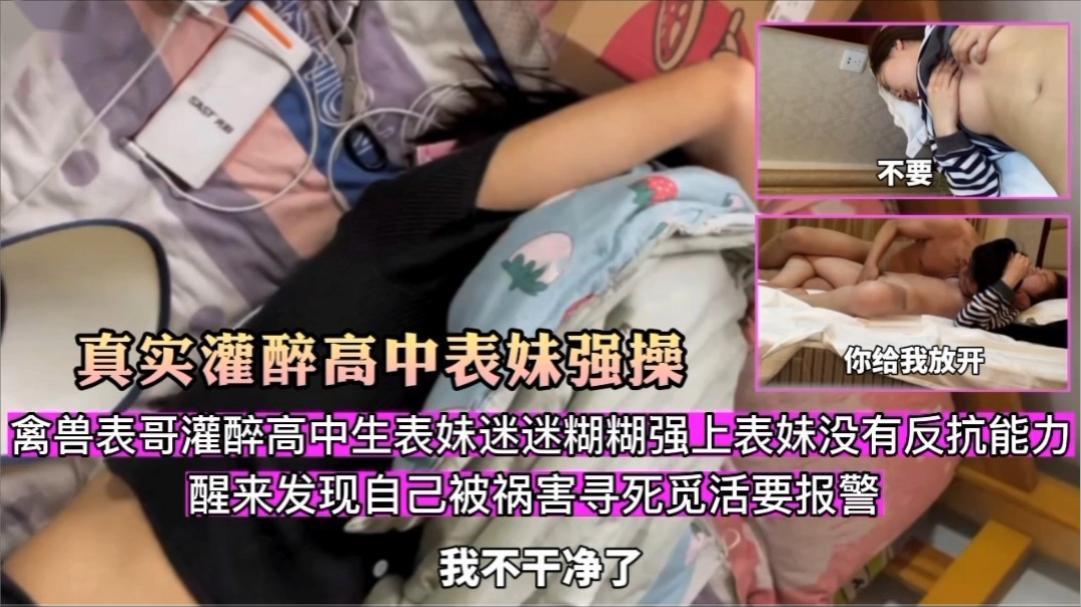 真实灌醉高中表妹强操