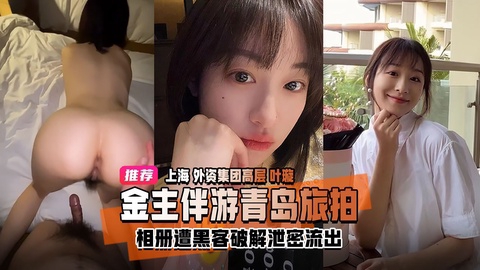 劲爆推荐上海外资集团高层高颜值美女叶璇金主伴游青岛旅拍遭黑客破解相册泄密流出